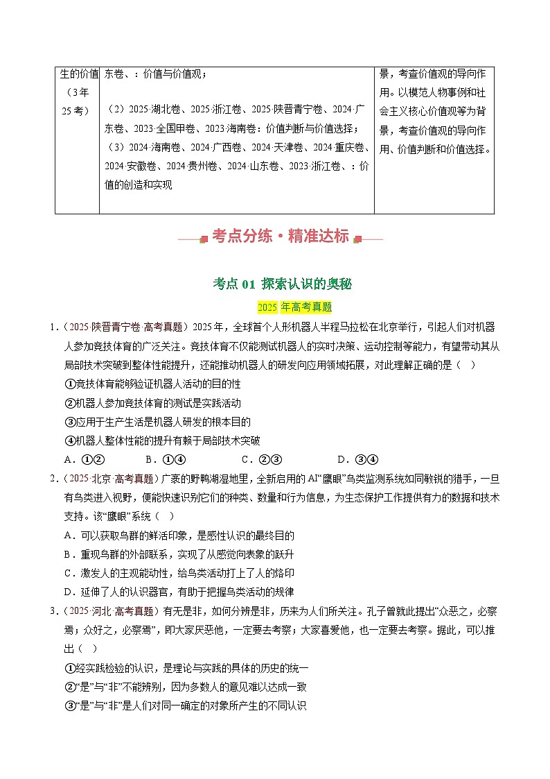 三年（2023-2025）高考政治真题分类汇编：专题08 认识社会与价值选择（全国通用）（原卷版）第2页