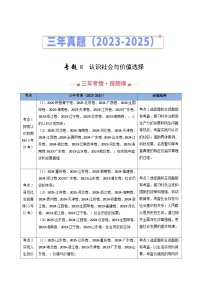 三年（2023-2025）高考政治真题分类汇编：专题08 认识社会与价值选择（全国通用）（解析版）