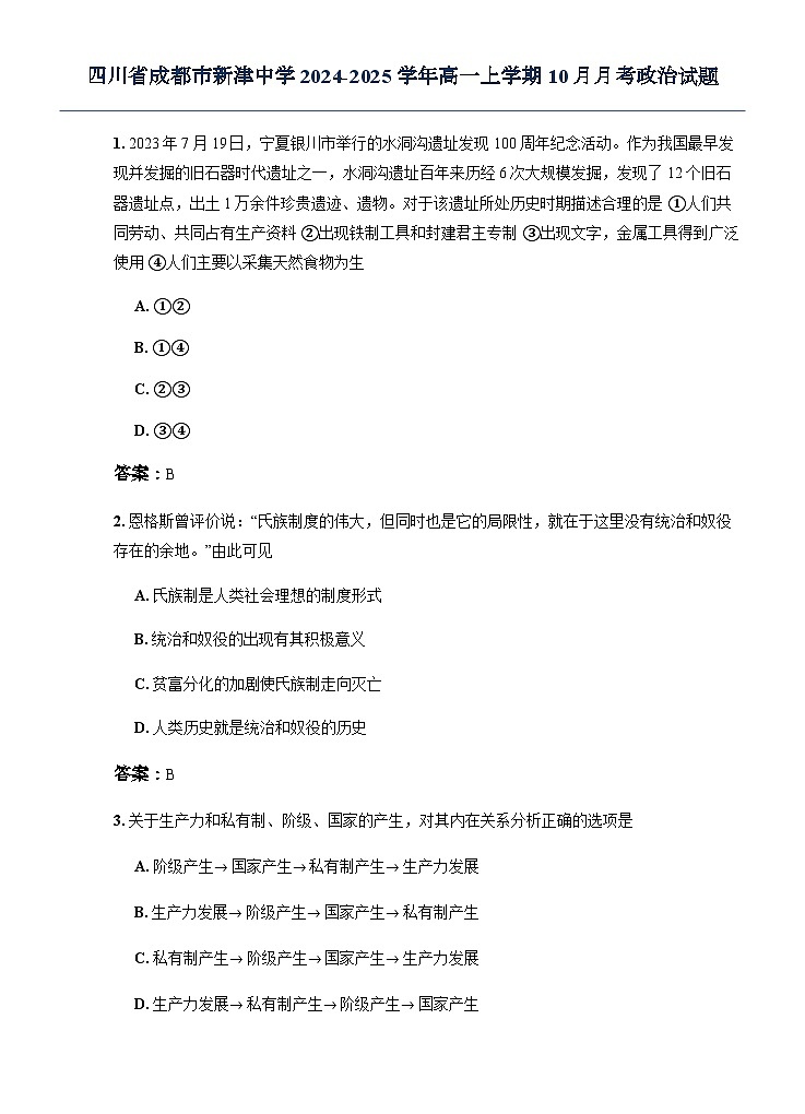 四川省成都市新津中学2024-2025学年高一上学期10月月考政治试题第1页