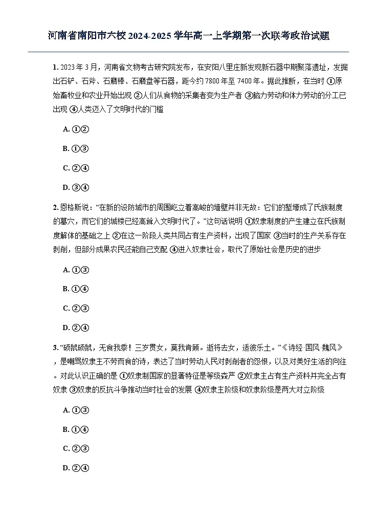 河南省南阳市六校2024-2025学年高一上学期第一次联考政治试题（无答案）第1页