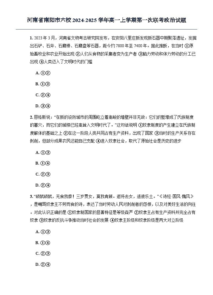 河南省南阳市六校2024-2025学年高一上学期第一次联考政治试题（无答案）第1页