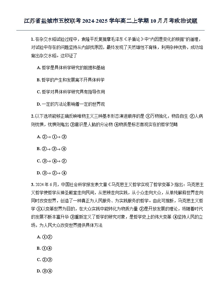 江苏省盐城市五校联考2024-2025学年高二上学期10月月考政治试题第1页