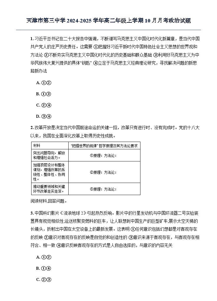 天津市第三中学2024-2025学年高二年级上学期10月月考政治试题第1页