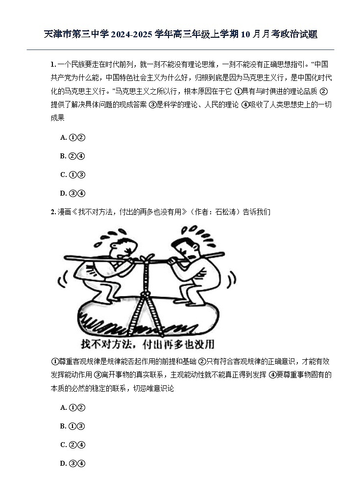 天津市第三中学2024-2025学年高三年级上学期10月月考政治试题第1页