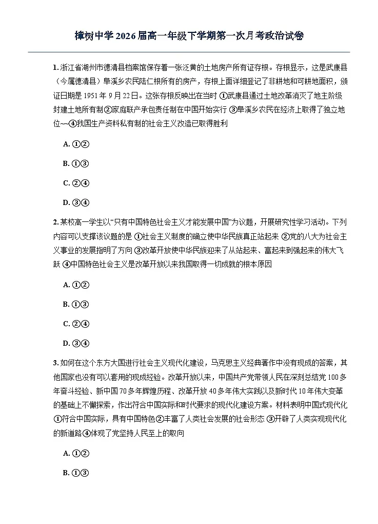 樟树中学2026届高一年级下学期第一次月考政治试卷第1页