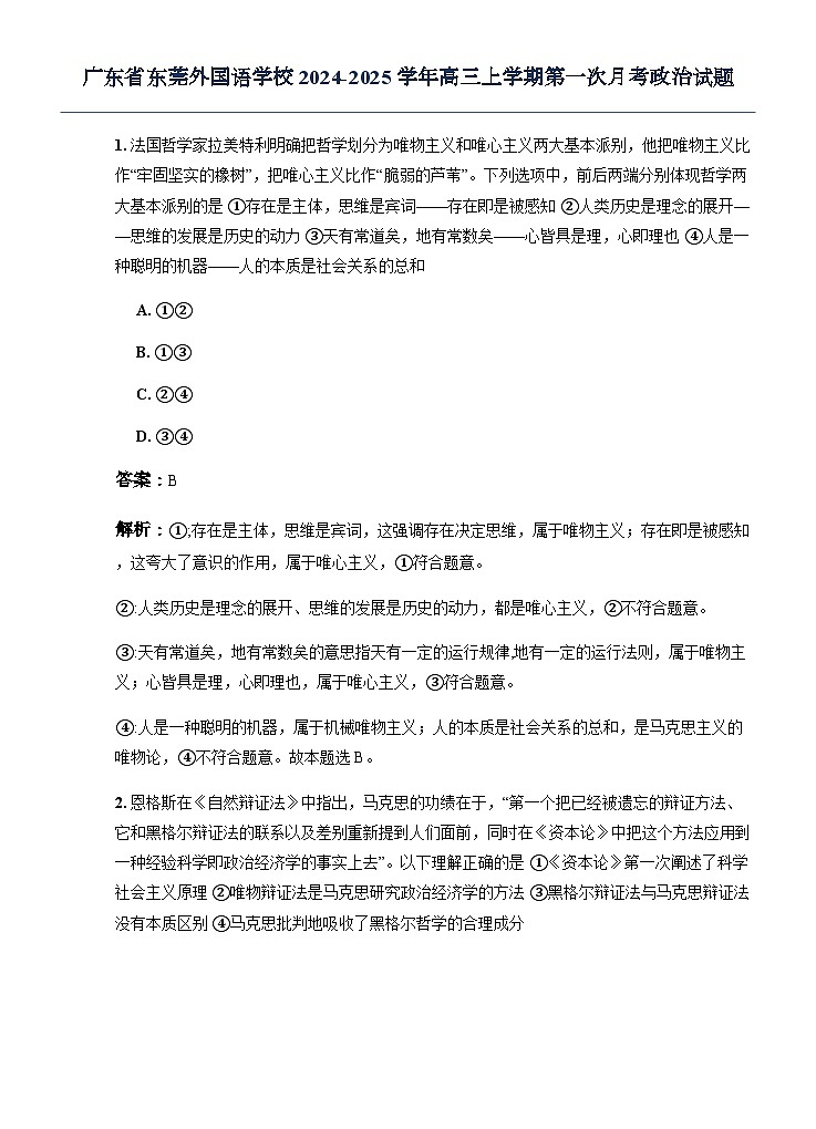广东省东莞外国语学校2024-2025学年高三上学期第一次月考政治试题第1页