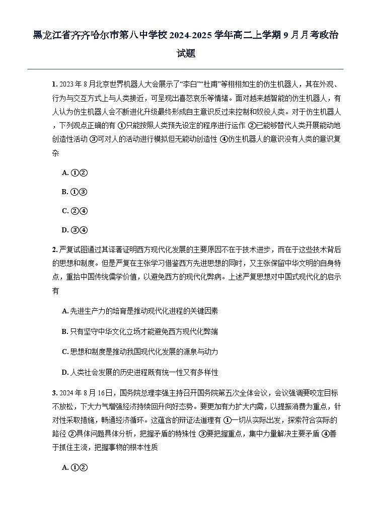黑龙江省齐齐哈尔市第八中学校2024-2025学年高二上学期9月月考政治试题第1页