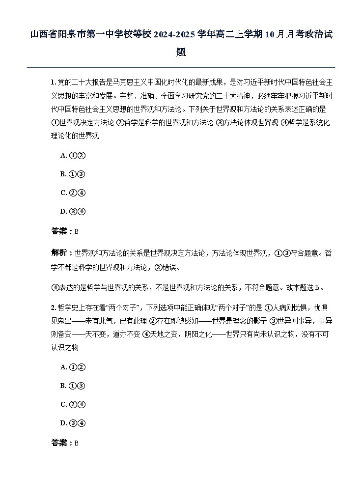 山西省阳泉市第一中学校等校2024-2025学年高二上学期10月月考政治试题第1页