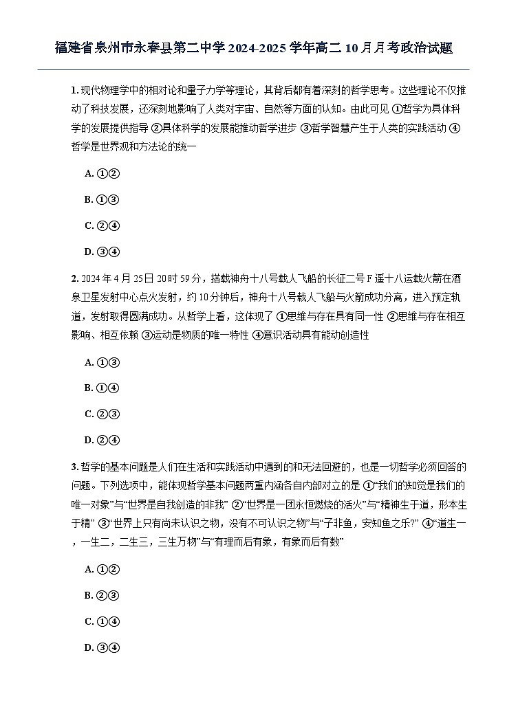 福建省泉州市永春县第二中学2024-2025学年高二10月月考政治试题第1页