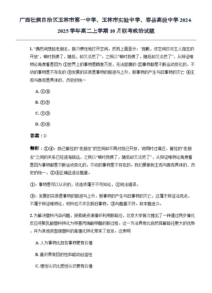 广西壮族自治区玉林市第一中学、玉林市实验中学、容县高级中学2024-2025学年高二上学期10月联考政治试题_1第1页