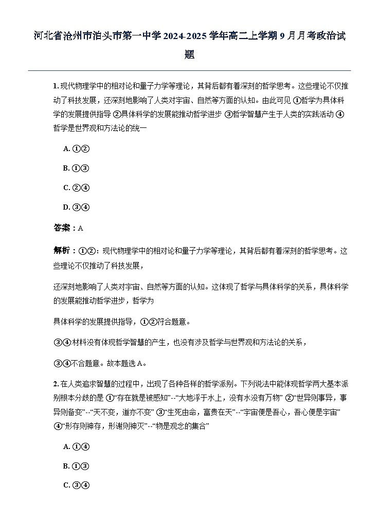 河北省沧州市泊头市第一中学2024-2025学年高二上学期9月月考政治试题第1页