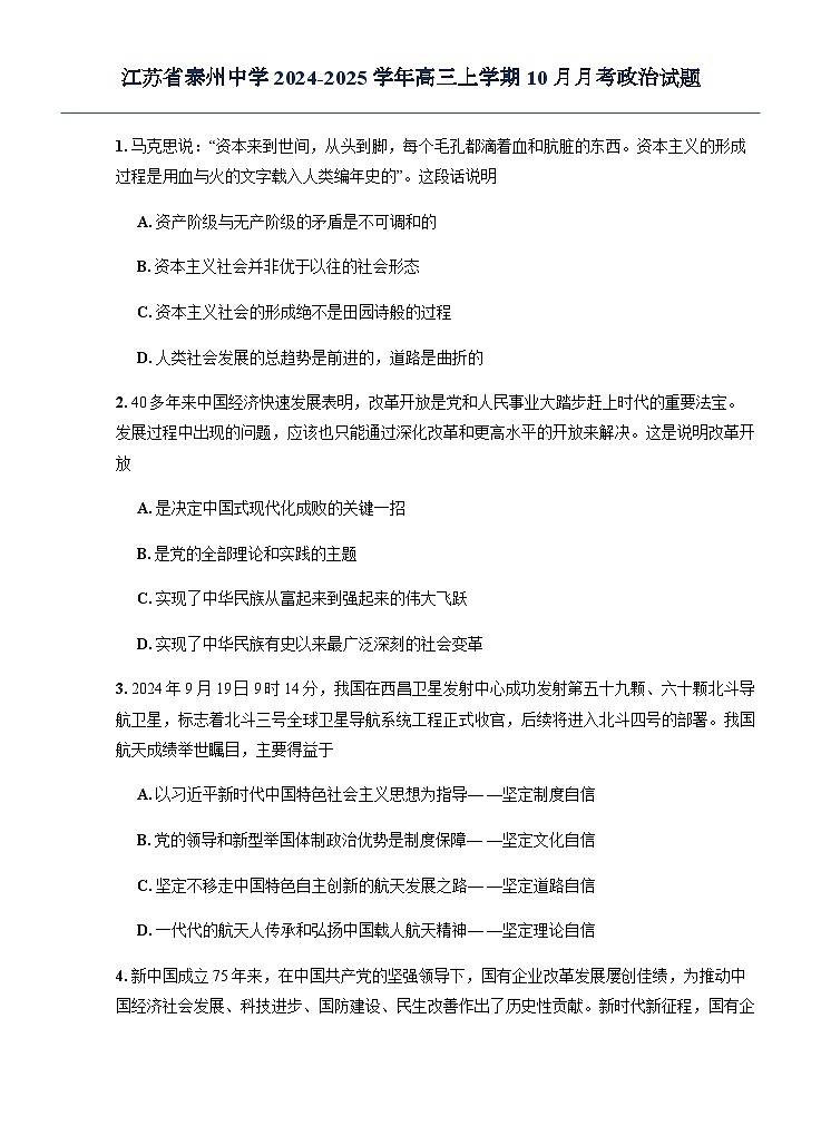 江苏省泰州中学2024-2025学年高三上学期10月月考政治试题第1页