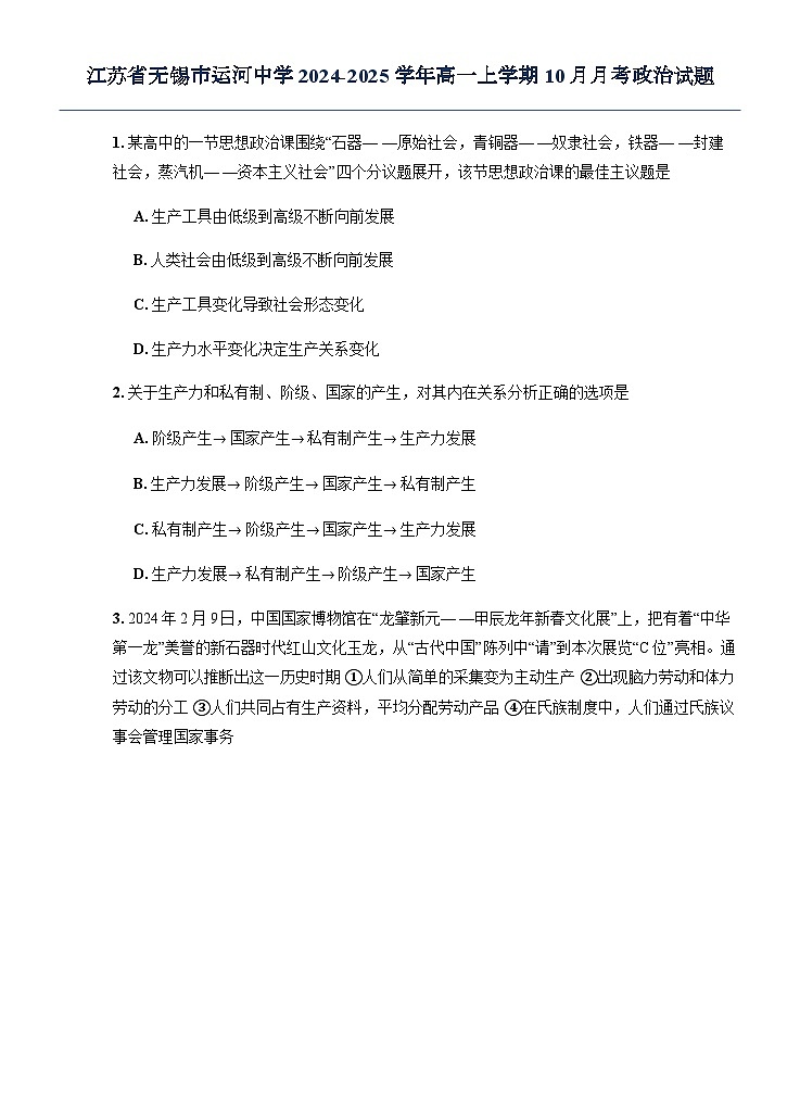 江苏省无锡市运河中学2024-2025学年高一上学期10月月考政治试题第1页