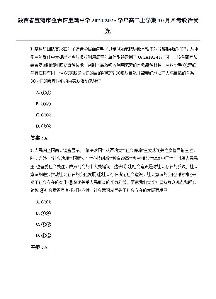 陕西省宝鸡市金台区宝鸡中学2024-2025学年高二上学期10月月考政治试题第1页