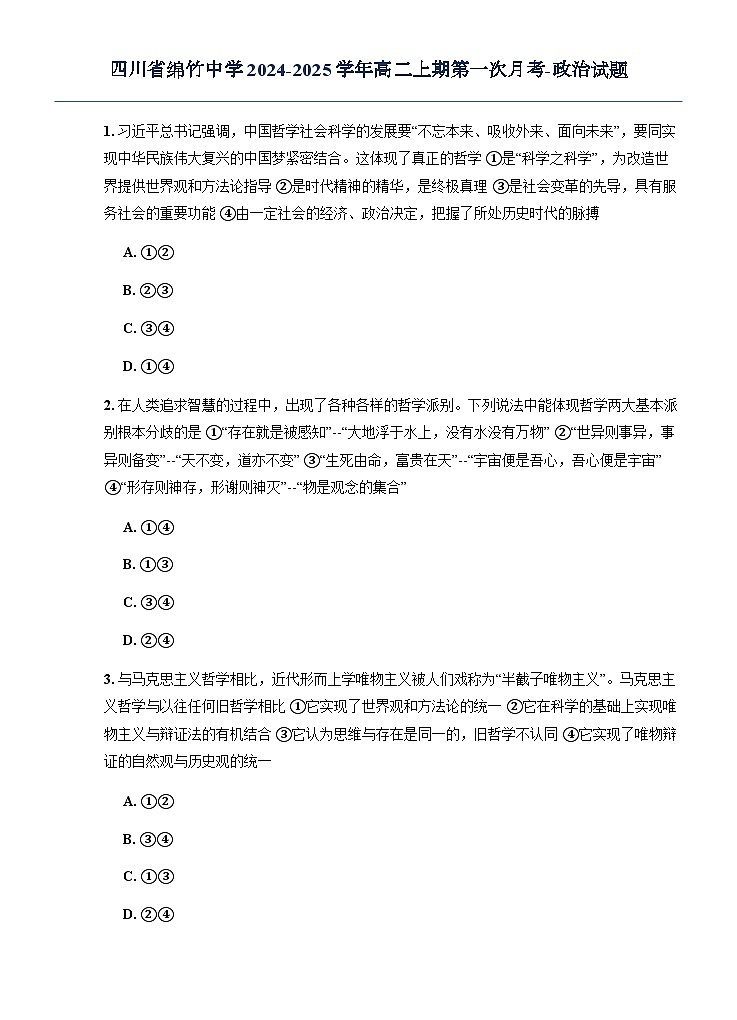 四川省绵竹中学2024-2025学年高二上期第一次月考-政治试题第1页
