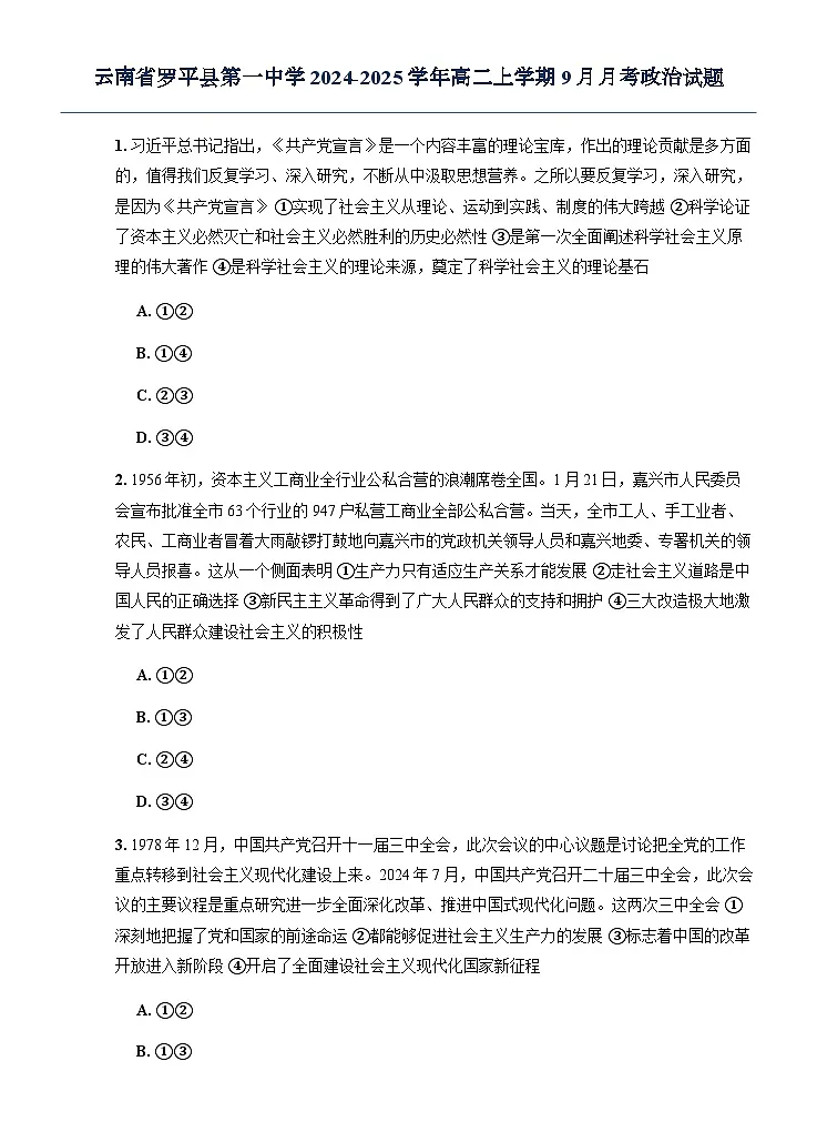 云南省罗平县第一中学2024-2025学年高二上学期9月月考政治试题（无答案）第1页