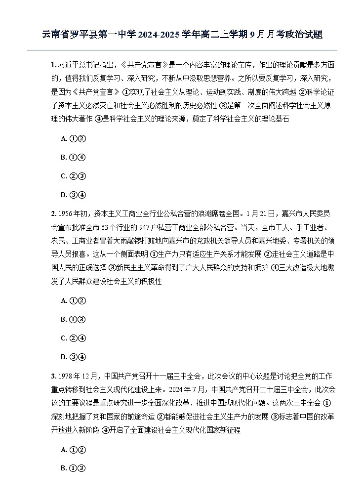 云南省罗平县第一中学2024-2025学年高二上学期9月月考政治试题第1页