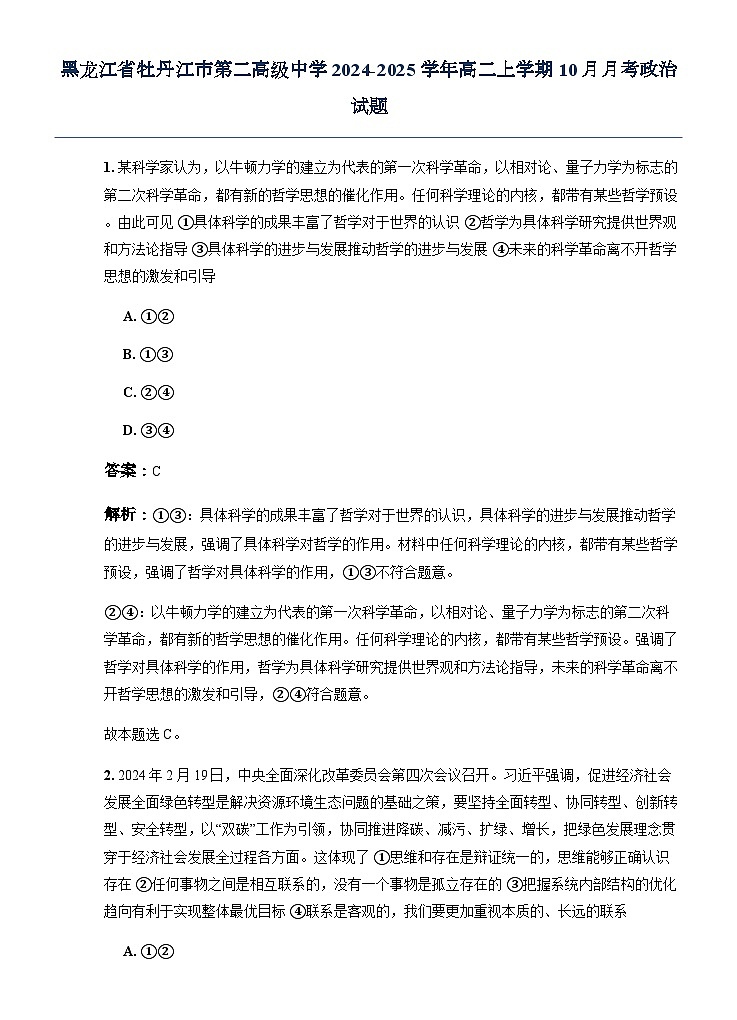 黑龙江省牡丹江市第二高级中学2024-2025学年高二上学期10月月考政治试题第1页