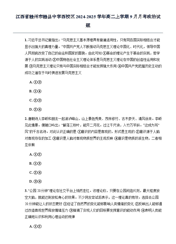 江西省赣州市赣县中学西校区2024-2025学年高二上学期9月月考政治试题（无答案）第1页