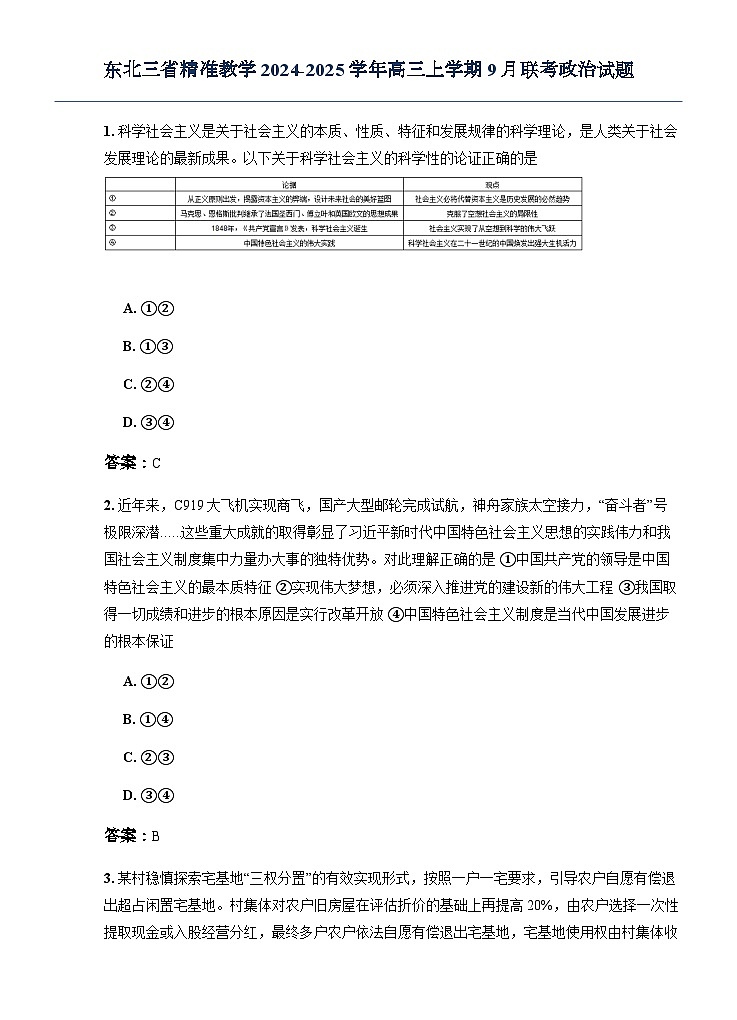 东北三省精准教学2024-2025学年高三上学期9月联考政治试题第1页