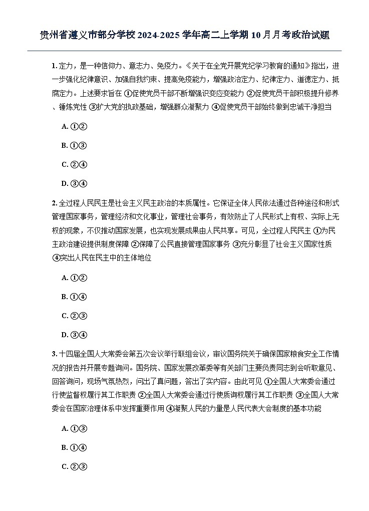 贵州省遵义市部分学校2024-2025学年高二上学期10月月考政治试题（无答案）第1页