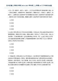 贵州省遵义市部分学校2024-2025学年高二上学期10月月考政治试题（无答案）