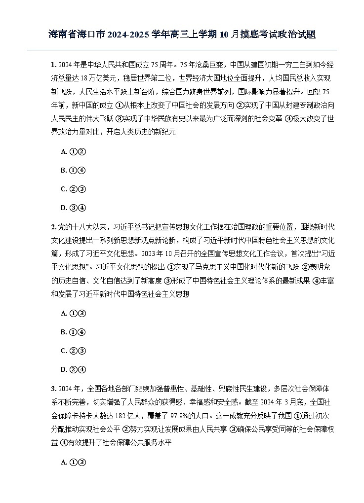 海南省海口市2024-2025学年高三上学期10月摸底考试政治试题（无答案）第1页