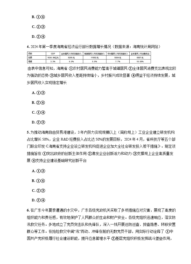 海南省海口市2024-2025学年高三上学期10月摸底考试政治试题（无答案）第2页