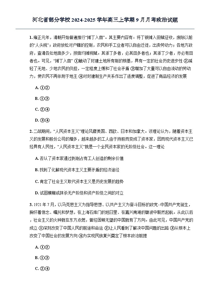 河北省部分学校2024-2025学年高三上学期9月月考政治试题_1第1页