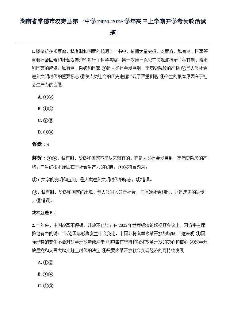湖南省常德市汉寿县第一中学2024-2025学年高三上学期开学考试政治试题第1页
