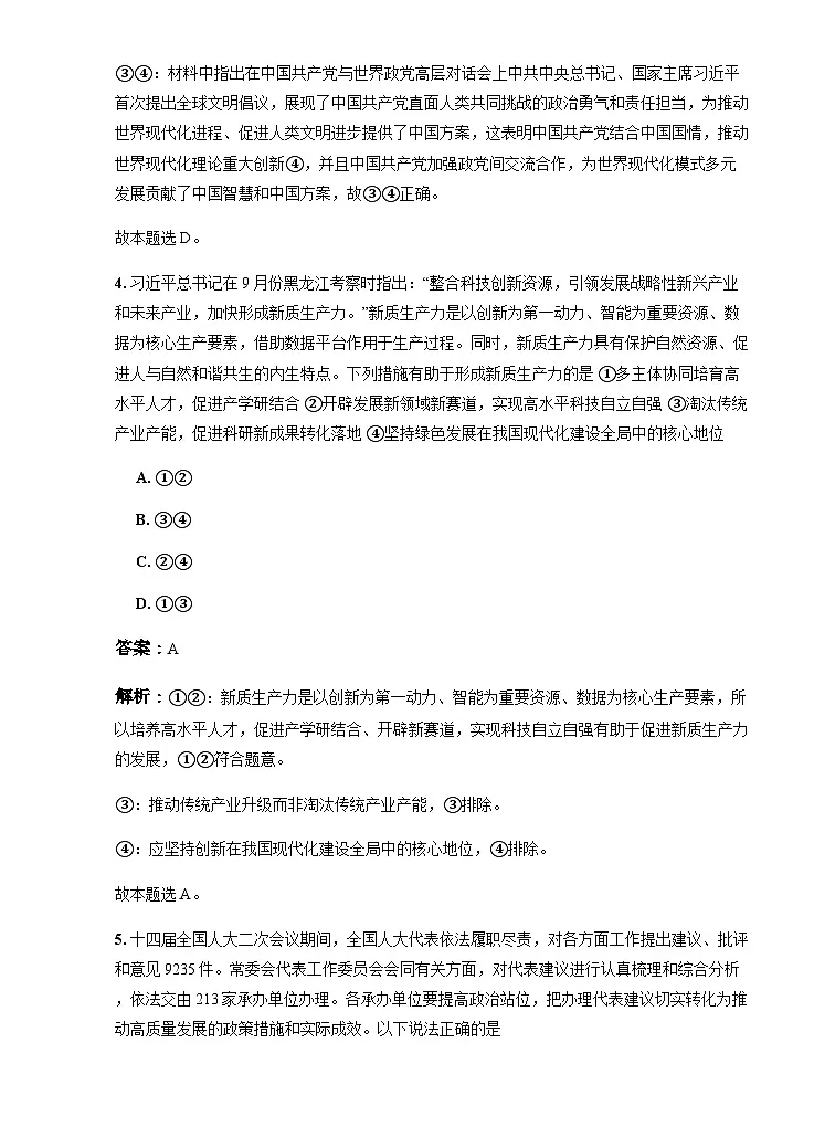 湖南省常德市汉寿县第一中学2024-2025学年高三上学期开学考试政治试题第3页