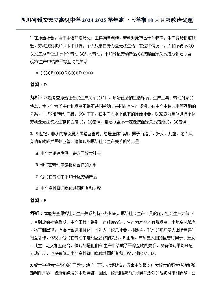 四川省雅安天立高级中学2024-2025学年高一上学期10月月考政治试题第1页