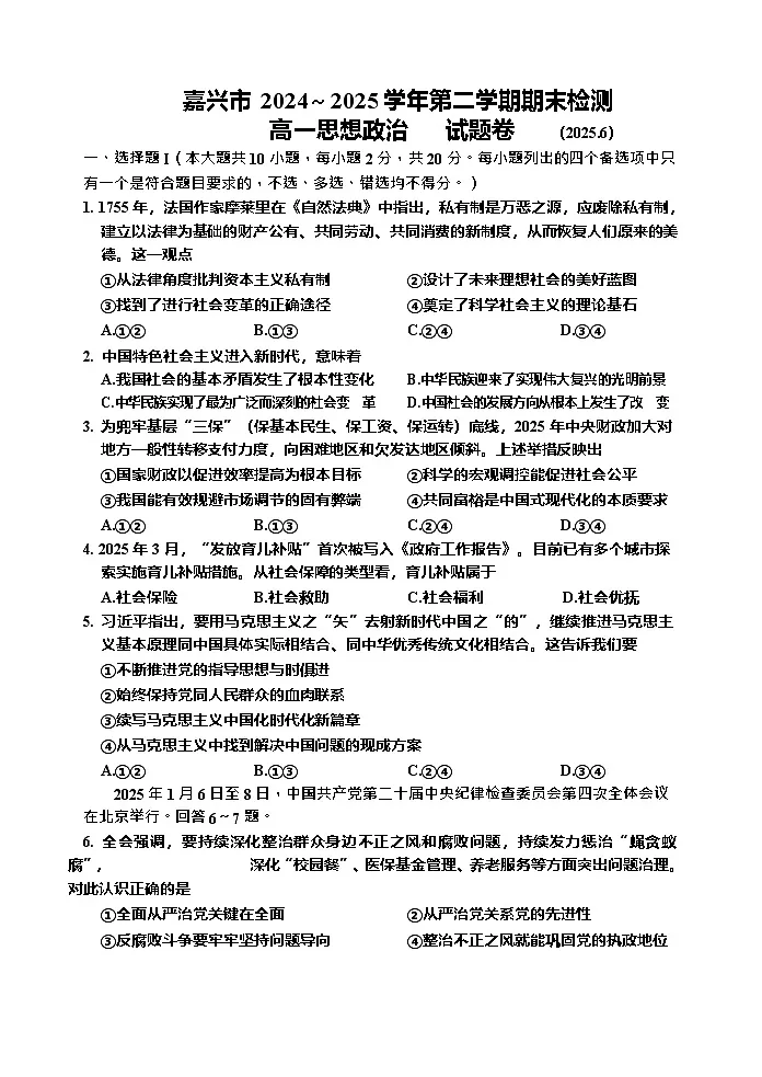 浙江省嘉兴市2024-2025学年高一下学期期末检测政治试卷第1页