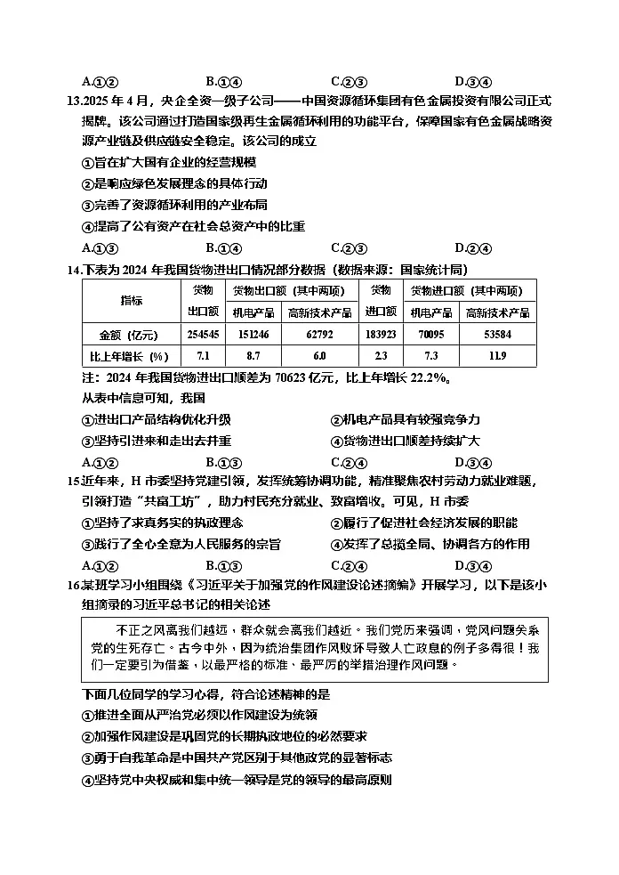 浙江省嘉兴市2024-2025学年高一下学期期末检测政治试卷第3页