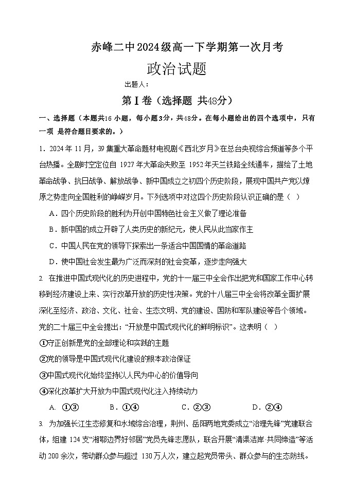 内蒙古赤峰二中2025年高一下学期6月月考政治试卷第1页