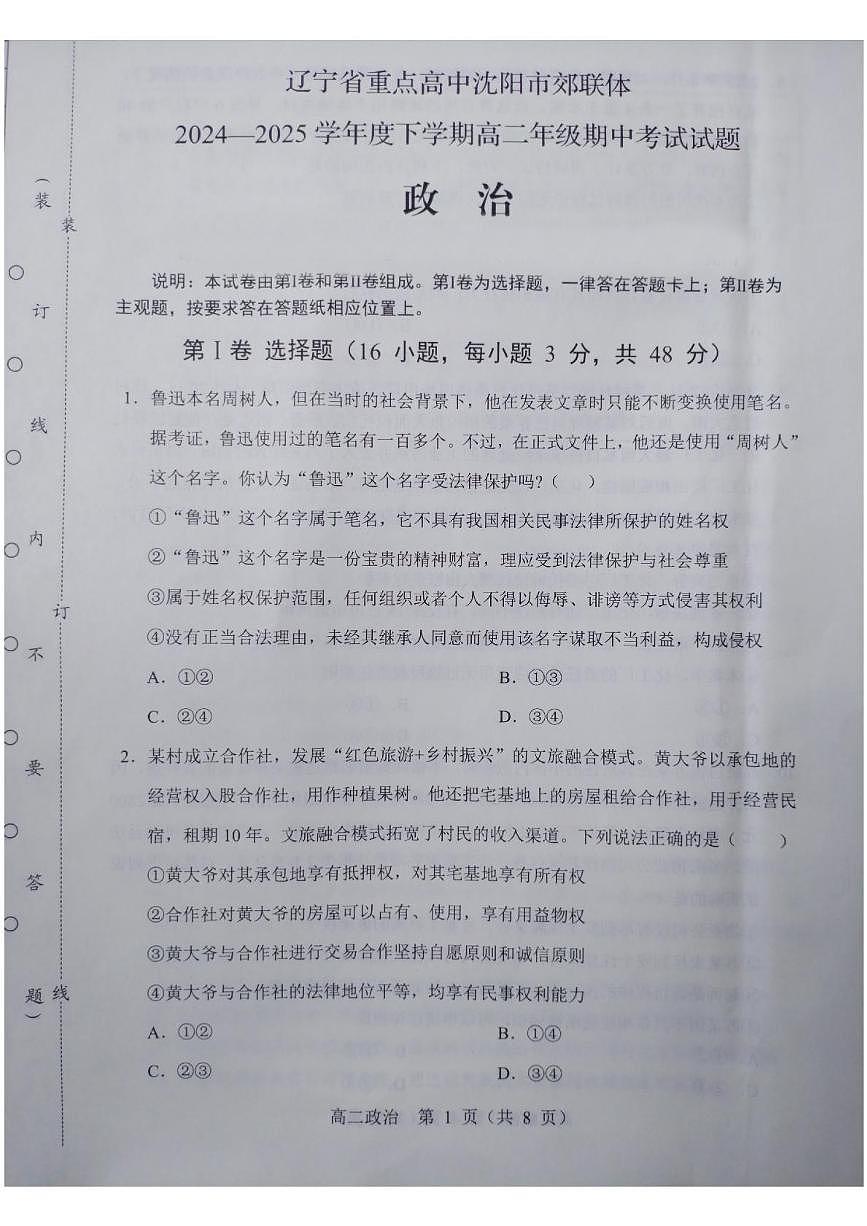 辽宁省重点高中沈阳市郊联体2024-2025学年高二下学期期中考试政治试卷（PDF版附答案）第1页
