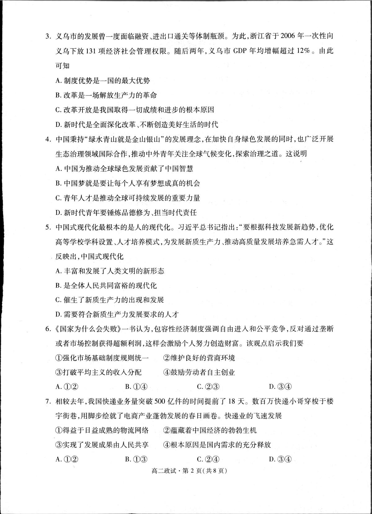 浙江省杭州市联谊学校2024-2025学年高二下学期6月期末考试政治试卷（PDF版附答案）第2页