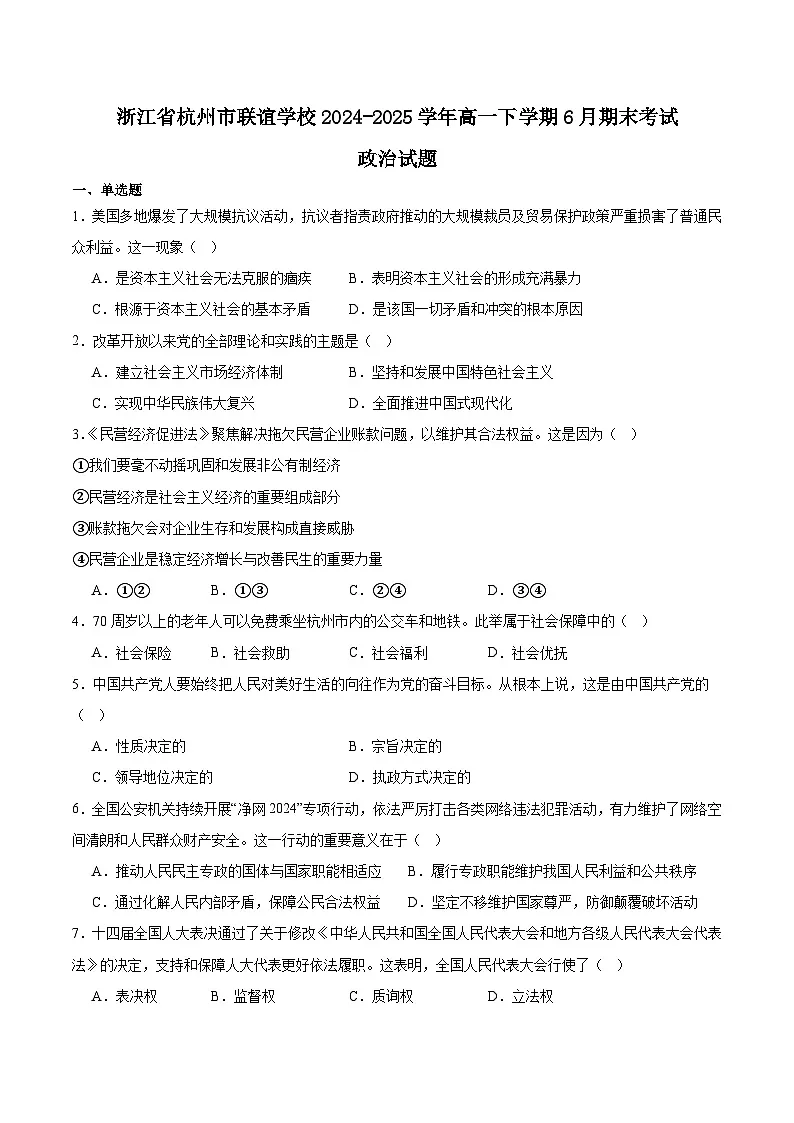 浙江省杭州市联谊学校2024-2025学年高一下学期6月期末考试政治试卷（Word版附答案）第1页