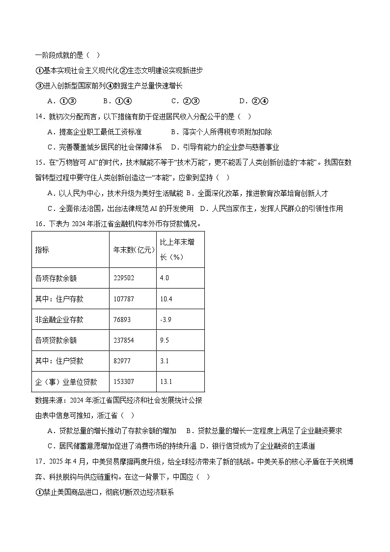 浙江省杭州市联谊学校2024-2025学年高一下学期6月期末考试政治试卷（Word版附答案）第3页