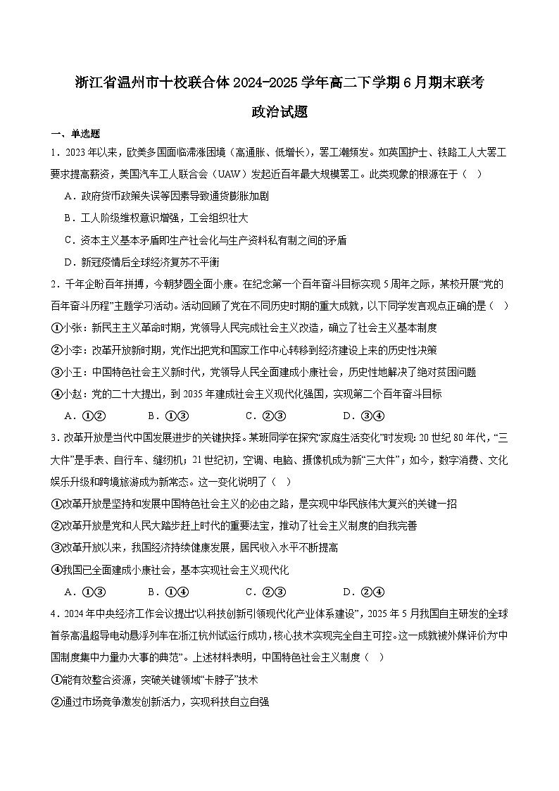 浙江省温州市十校联合体2024-2025学年高二下学期6月期末联考政治试卷（Word版附答案）第1页