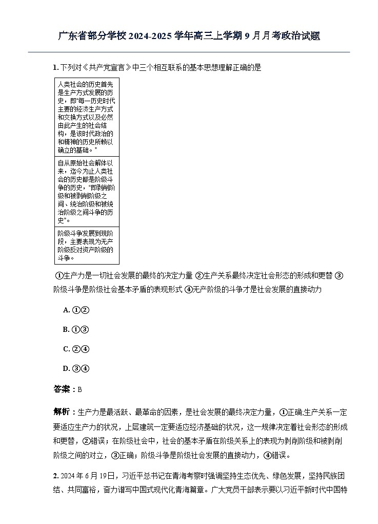 广东省部分学校2024-2025学年高三上学期9月月考政治试题第1页