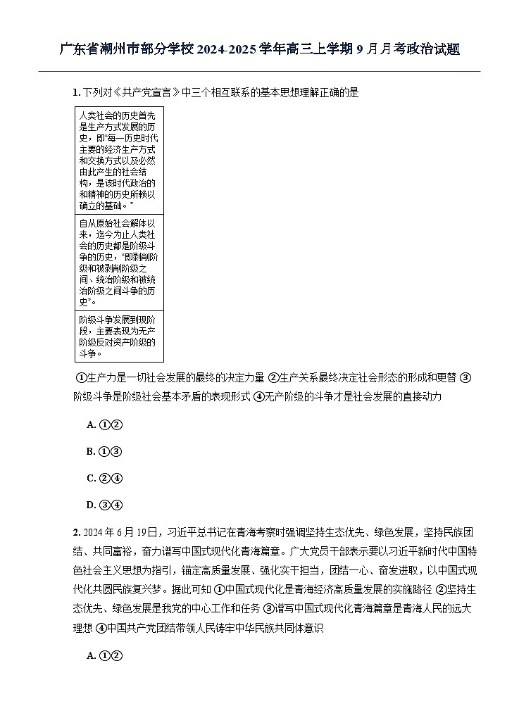 广东省潮州市部分学校2024-2025学年高三上学期9月月考政治试题（无答案）第1页