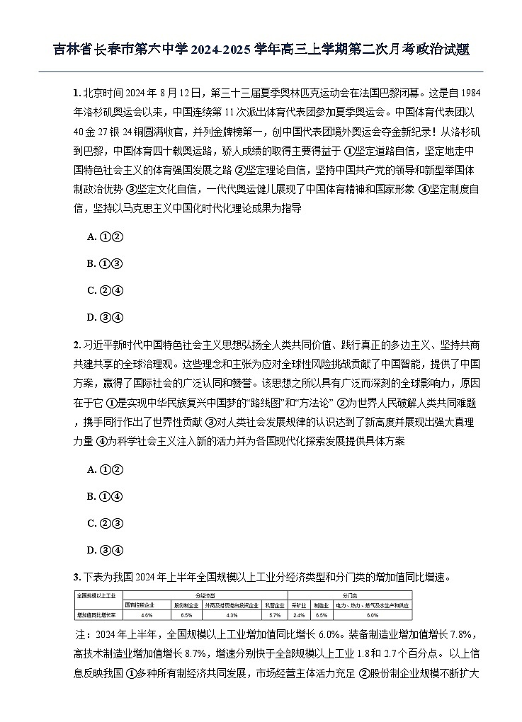 吉林省长春市第六中学2024-2025学年高三上学期第二次月考政治试题（无答案）第1页