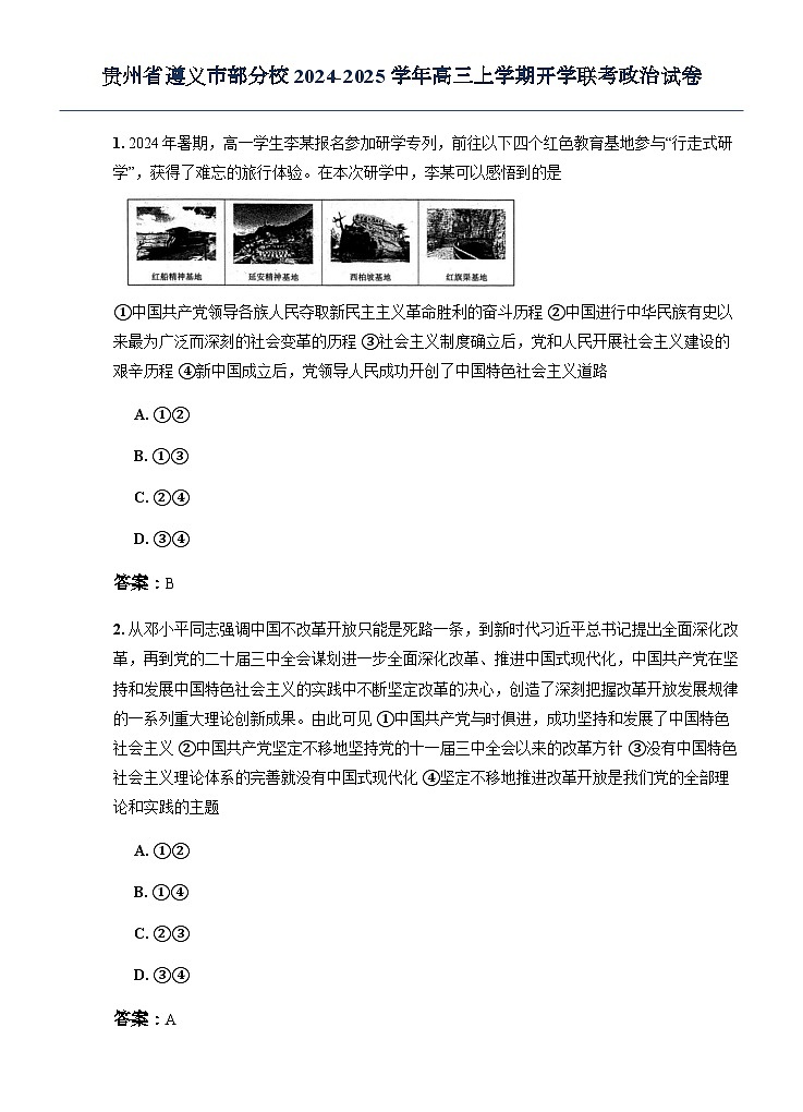 贵州省遵义市部分校2024-2025学年高三上学期开学联考政治试卷第1页
