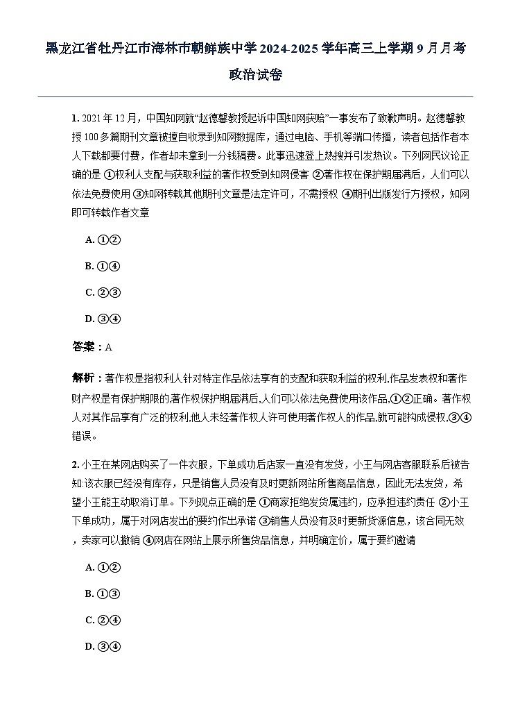 黑龙江省牡丹江市海林市朝鲜族中学2024-2025学年高三上学期9月月考政治试卷第1页