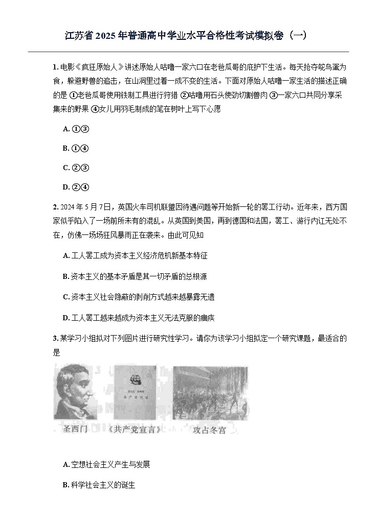 江苏省2025年普通高中学业水平合格性考试模拟卷（一）（原卷版）政治第1页