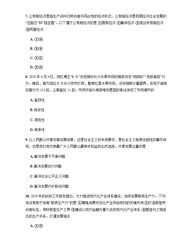 江苏省2025年普通高中学业水平合格性考试模拟卷（一）（原卷版）政治第3页