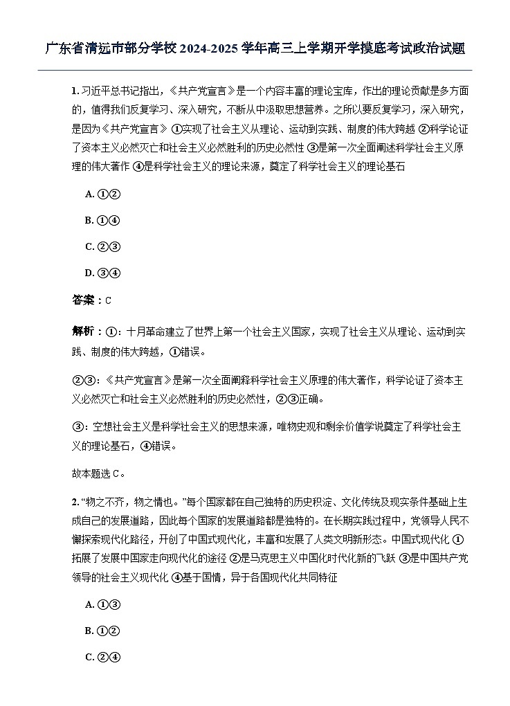 广东省清远市部分学校2024-2025学年高三上学期开学摸底考试政治试题（解析版）第1页