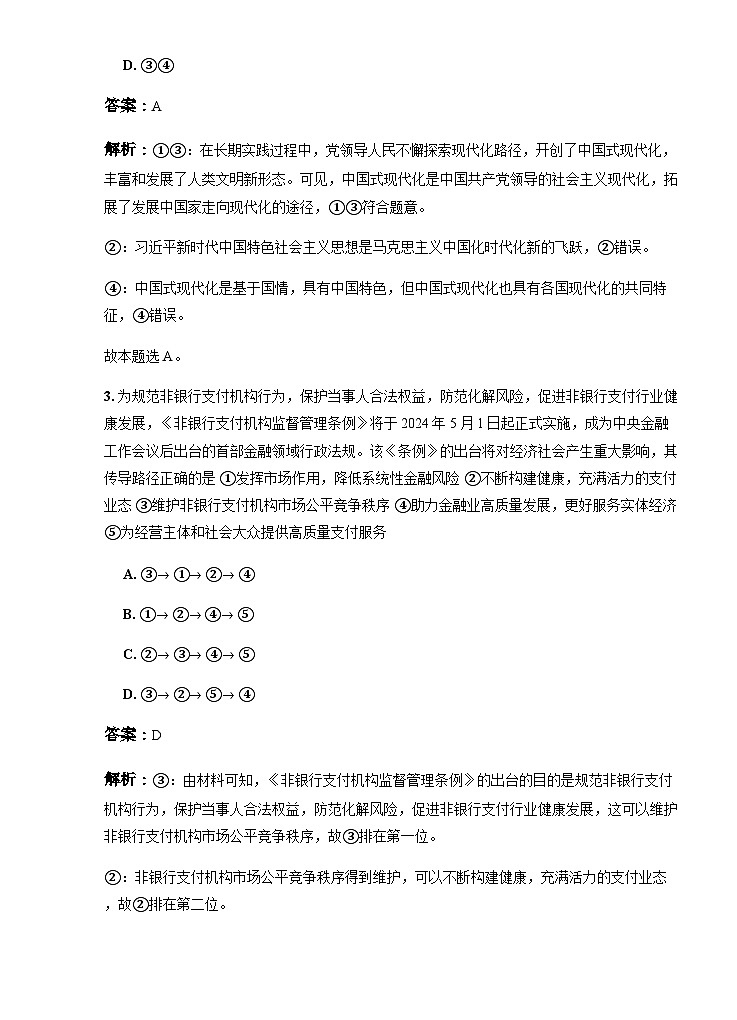 广东省清远市部分学校2024-2025学年高三上学期开学摸底考试政治试题（解析版）第2页