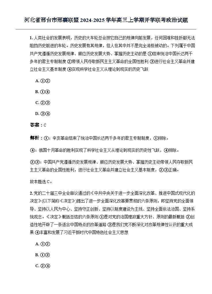 河北省邢台市邢襄联盟2024-2025学年高三上学期开学联考政治试题-（解析版）第1页